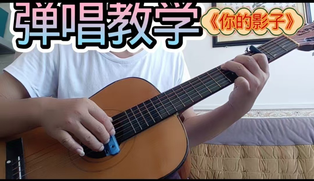 单曲速成：《你的影子》钟镇涛~经典歌曲《你的影子》曲谱已上传，本视频是同步吉他谱而教学，本视频语音和文字结合