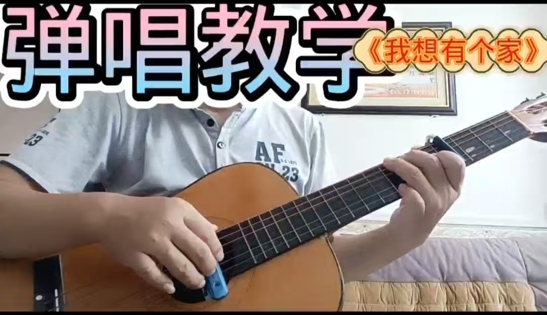 单曲速成：《我想有个家》课程封面图