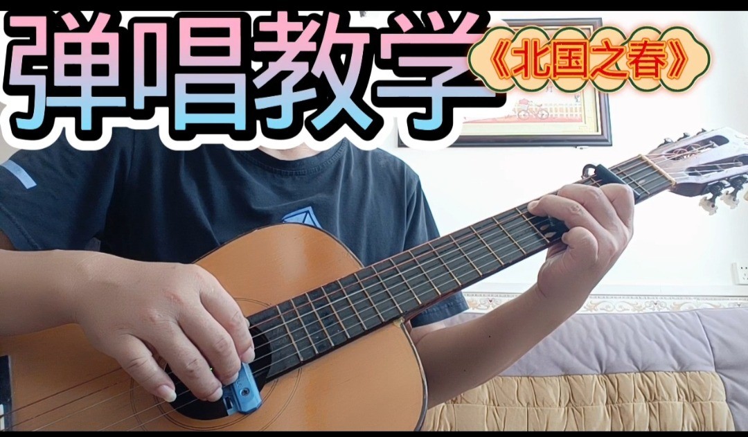 单曲速成：《北国之春》
