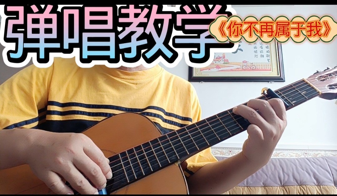 单曲速成：《你不再属于我》课程封面图