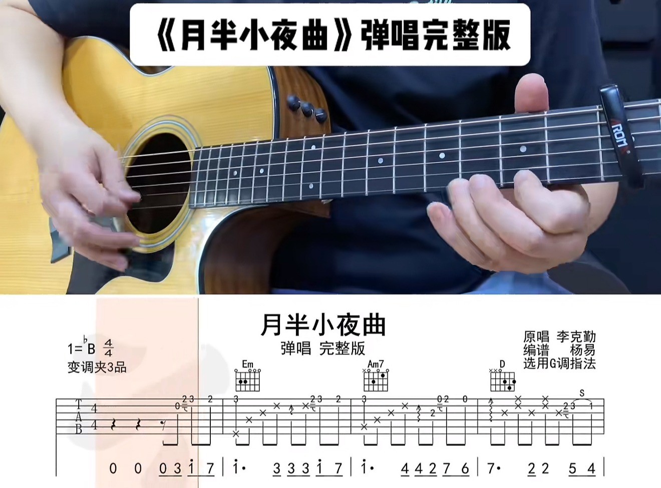 单曲速成：《月半小夜曲》课程封面图