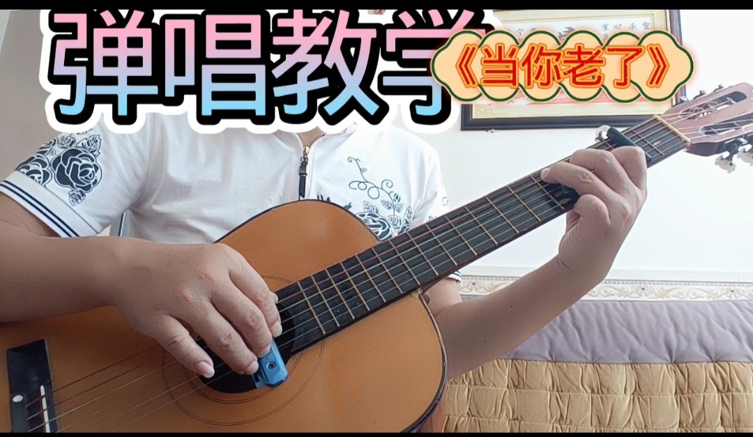 单曲速成：《当你老了》课程封面图