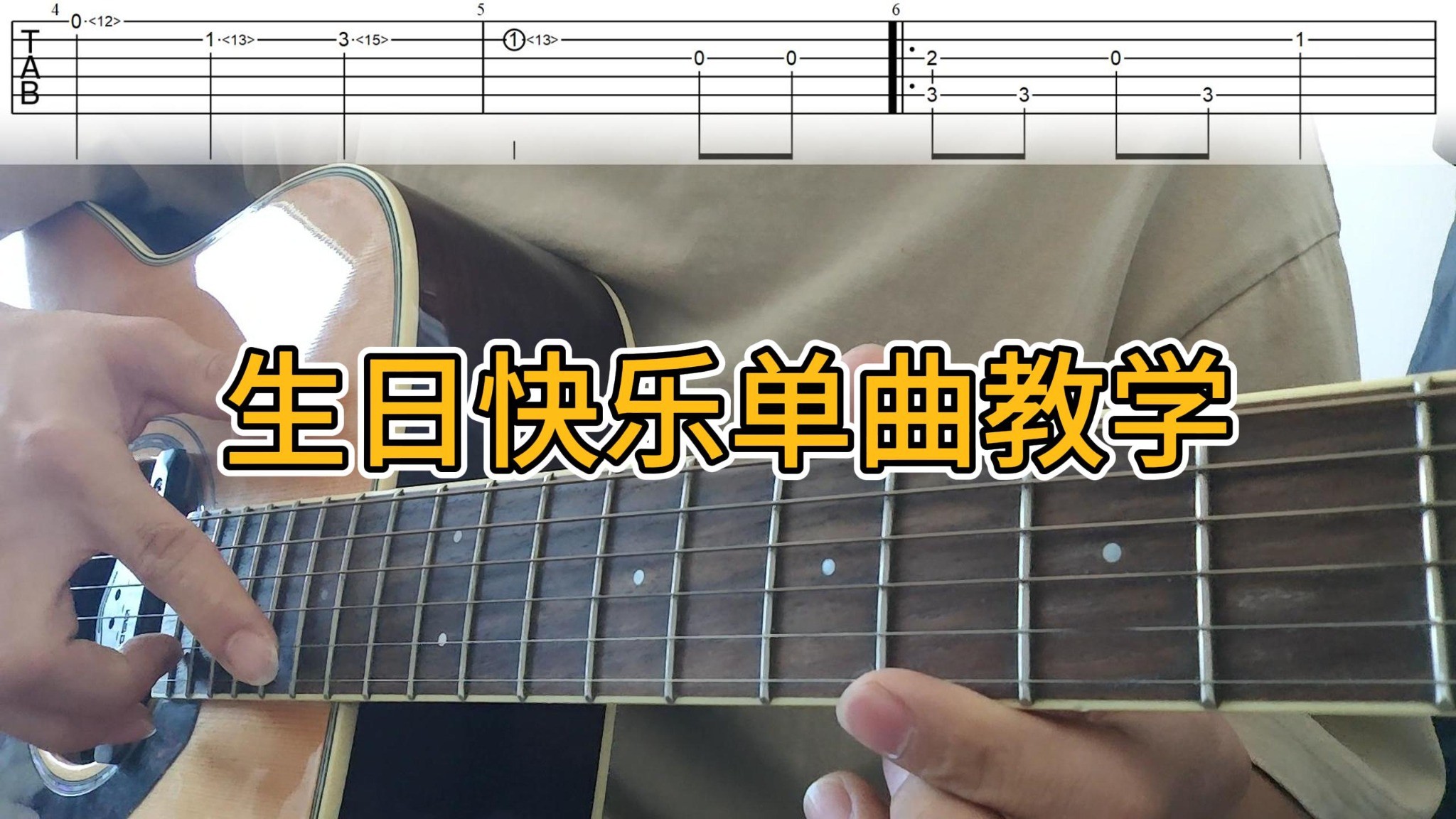 单曲速成：《生日快乐（Happy Birthday (变奏)）》生日快乐单曲教学 包含指法 节奏 技巧以及演奏顺序