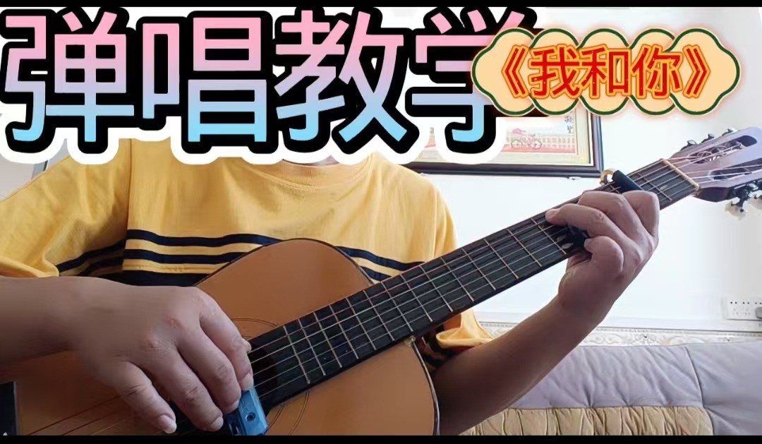 单曲速成：《我和你》