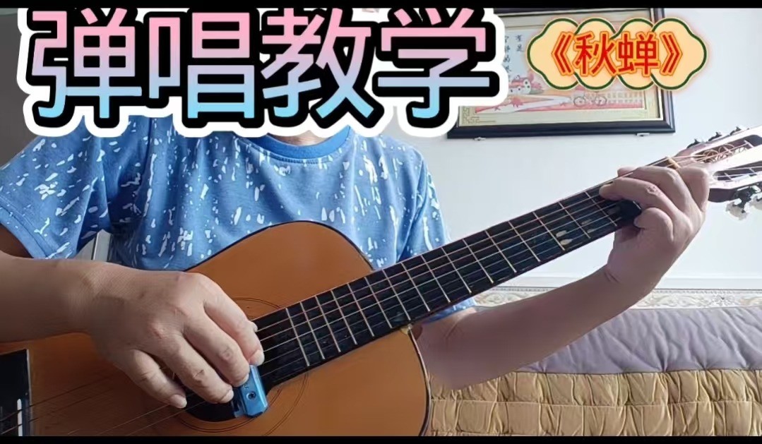 单曲速成：《秋蝉》课程封面图