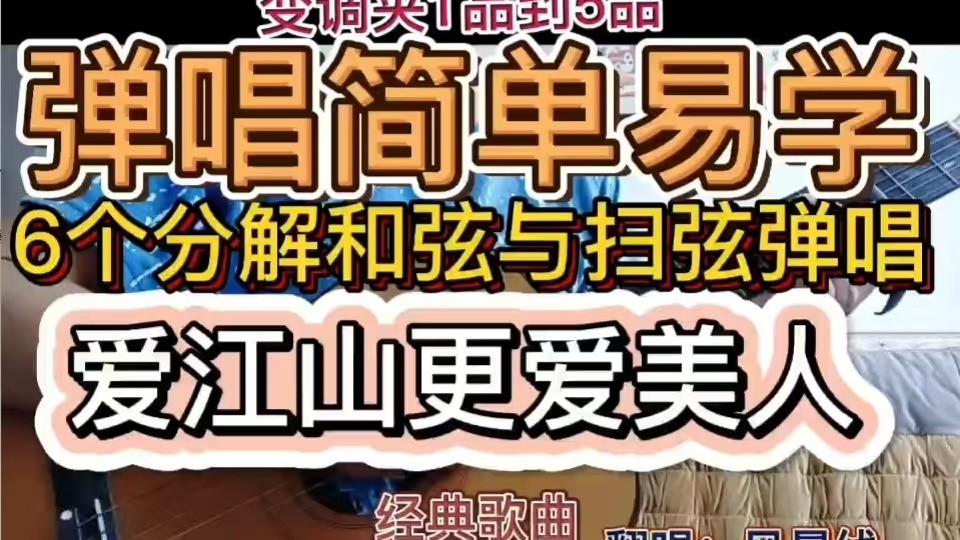 零基础课堂练习《爱江山更爱美人》歌曲教学这版本《爱江山更爱美人》歌曲弹唱适应初学者和有一定基础者课堂练习，提高和弦转换与扫弦快速能力。