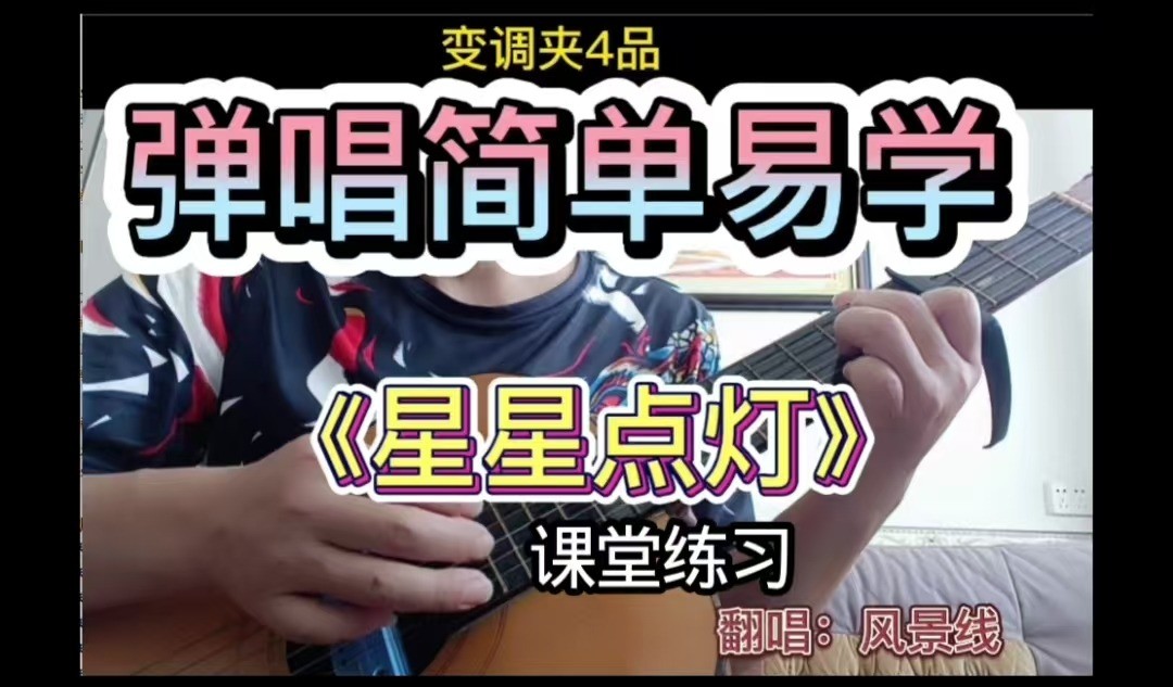 《星星点灯》课堂基本功训练这版本《星星点灯》歌曲基本功训练：（8个和弦+扫弦）基础教学，建议有一定基础者对照练习，对初学者可能有一点难度