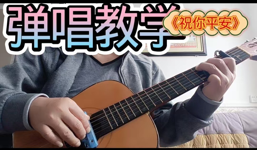 单曲速成：《祝你平安》课程封面图