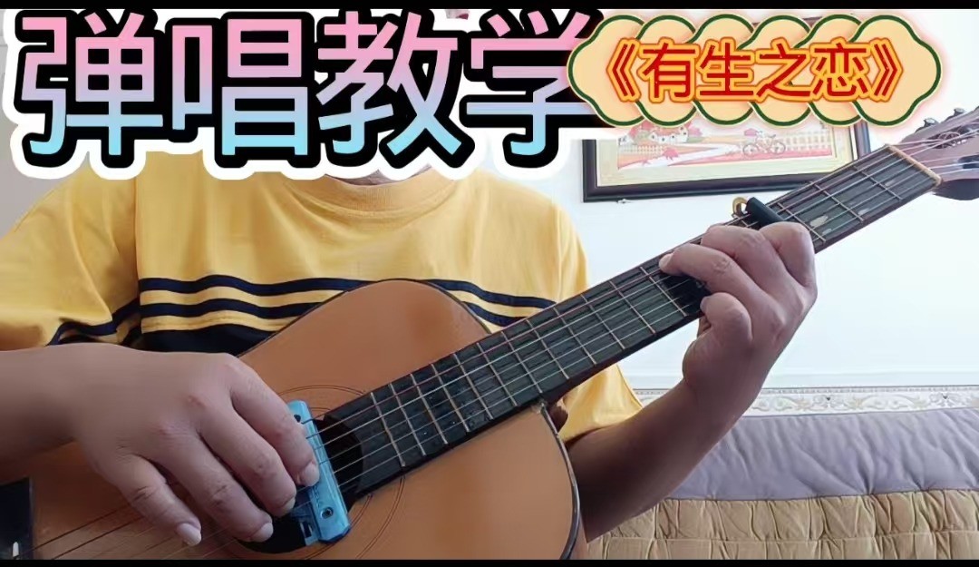 单曲速成：《有生之恋》课程封面图