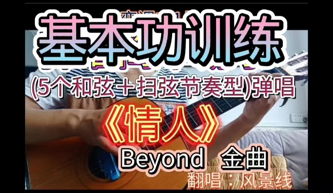 《情人》基本功训练这版本《情人》歌曲基本功训练：（5个和弦+扫弦）基础教学，建议有一定基础者对照练习，对初学者可能有一点难度。