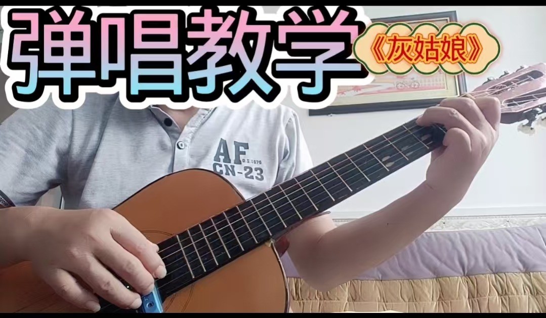 单曲速成：《灰姑娘》郑钧~经典歌曲《灰姑娘》曲谱已上传，本视频是同步吉他谱而教学，本视频语音和文字结合。