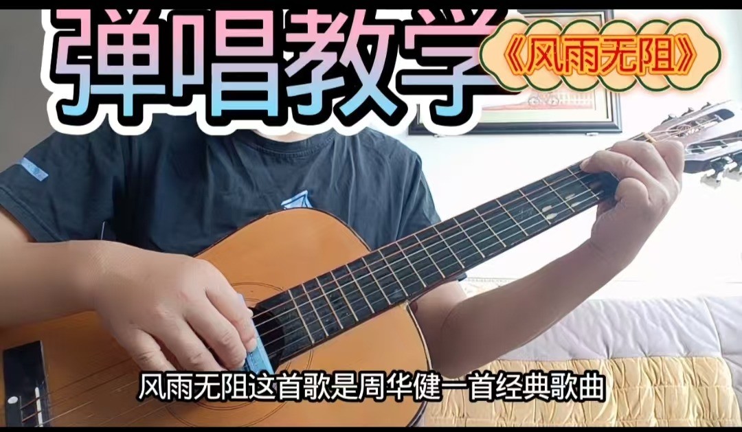 单曲速成：《风雨无阻》周华健~经典歌曲《风雨无阻》曲谱已上传，本视频是同步吉他谱而教学，本视频语音和文字结合。