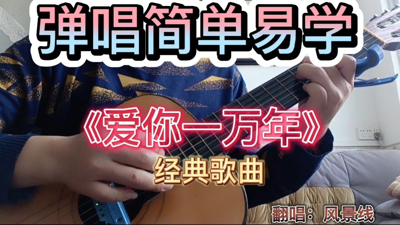 初学者课堂练习弹唱韩宝仪《爱你一万年》教学这版本《爱你一万年》歌曲基本功训练：（和弦+扫弦）基础教学，适应初学者和有一定基础者对照练习，提高弹唱技巧。