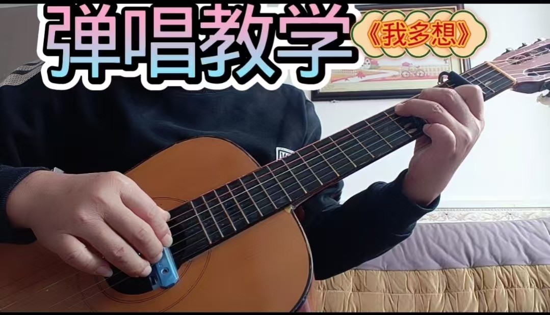 单曲速成:《我多想》课程封面图