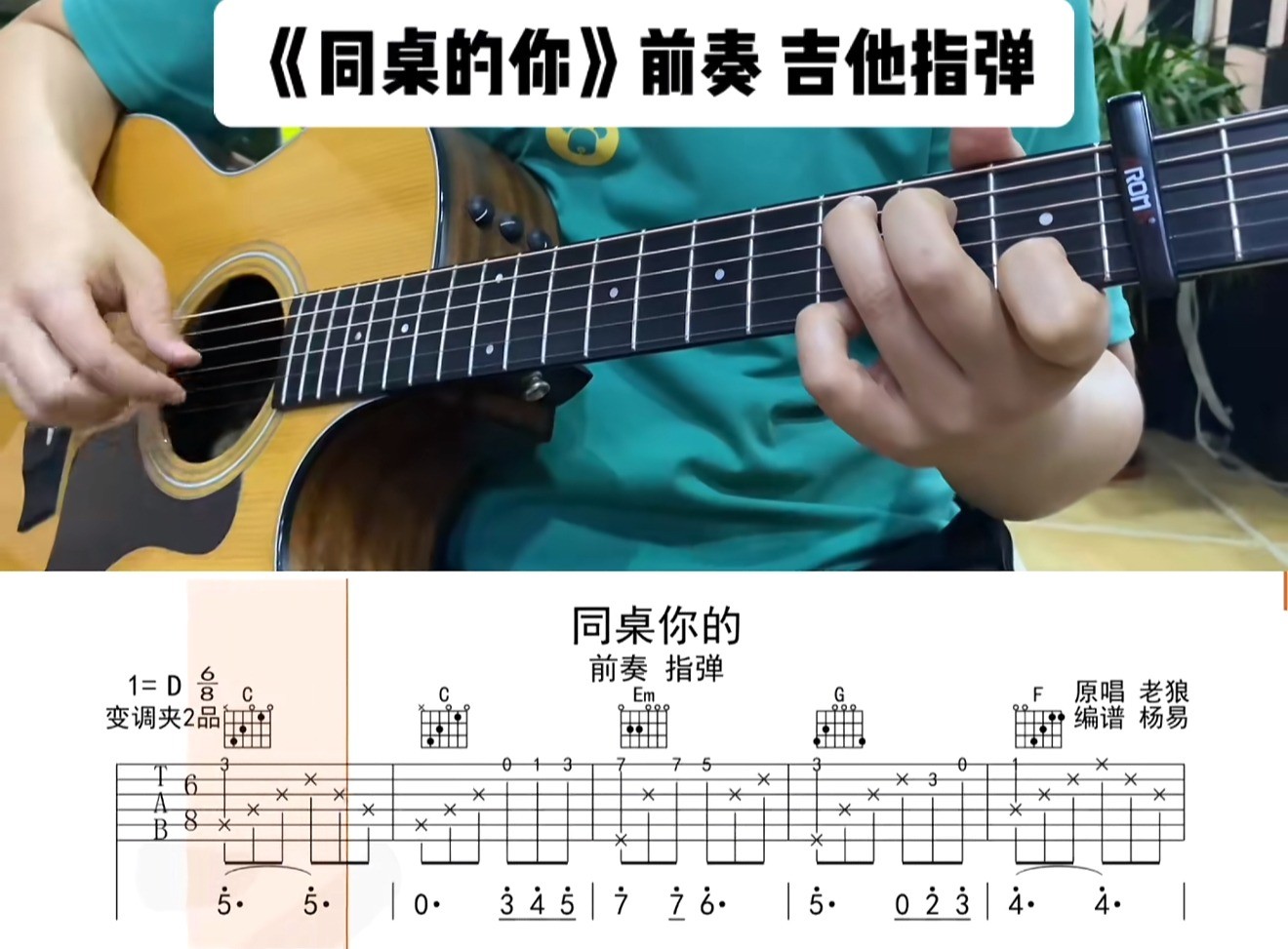 单曲速成：《同桌的你》通过语言讲解和慢速示范的方式 帮助大家解决曲谱中的难点问题
