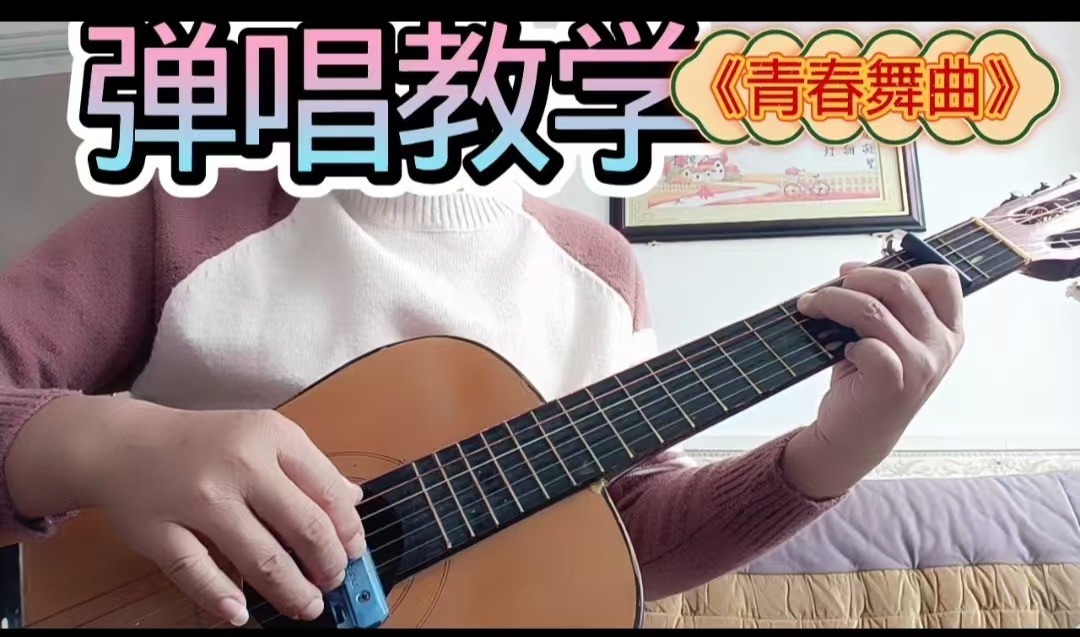 单曲速成:《青春舞曲》课程封面图