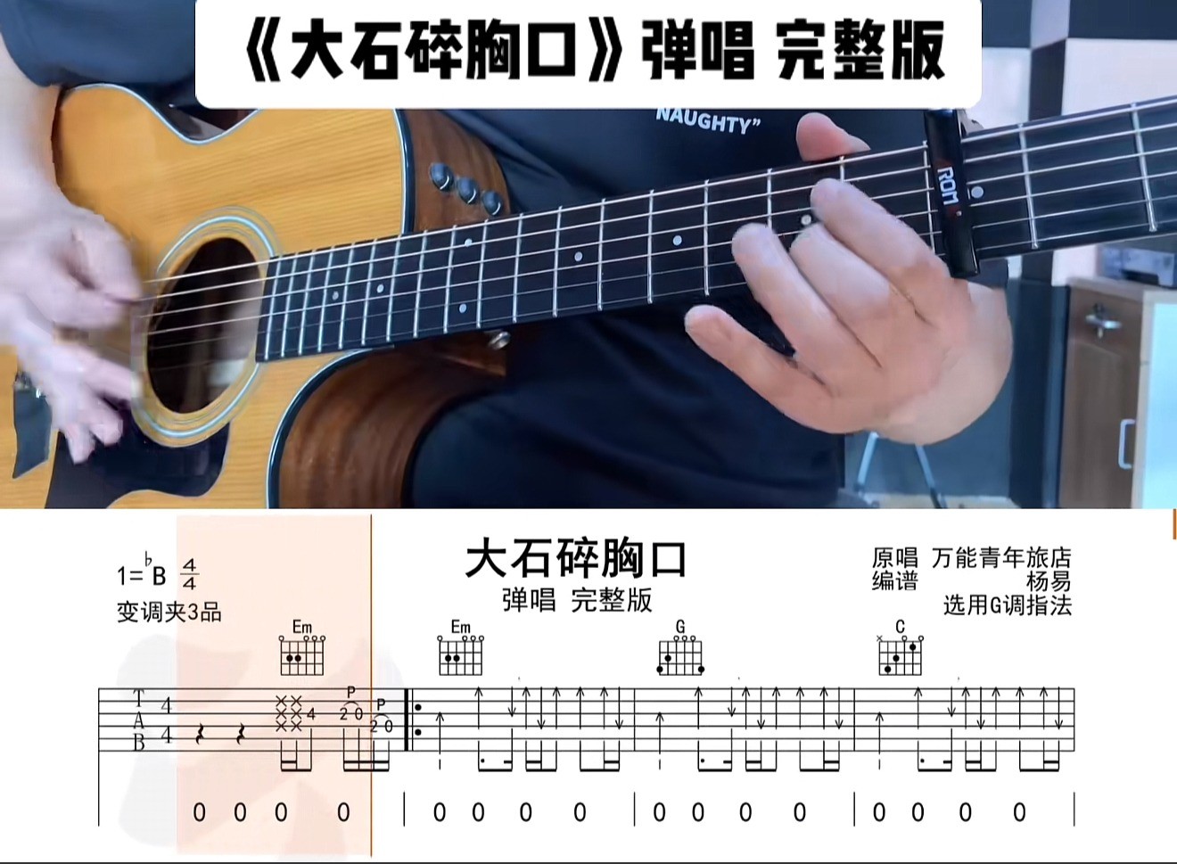 单曲速成:《大石碎胸口》课程封面图