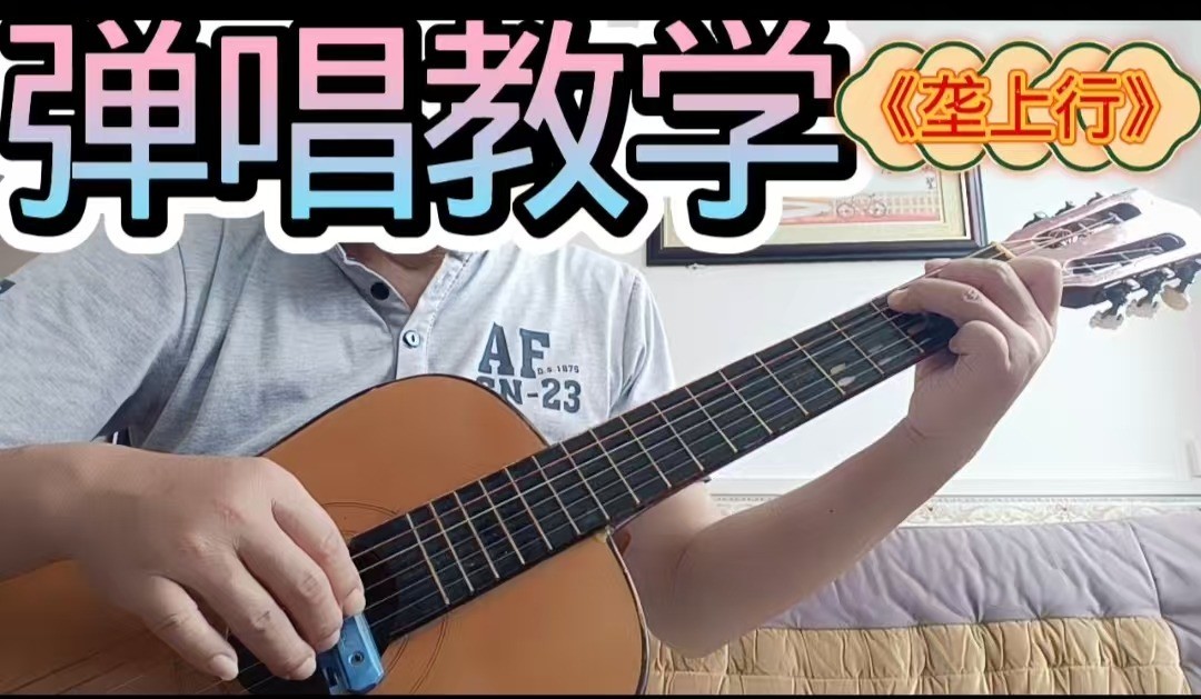 单曲速成：《垄上行》