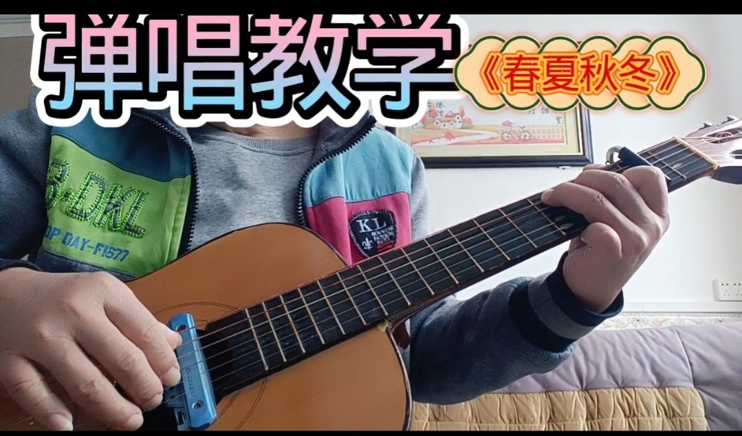 单曲速成：《春夏秋冬》课程封面图