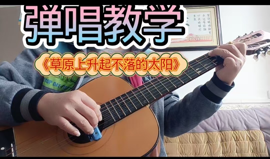 单曲速成：《草原上升起不落的太阳》课程封面图