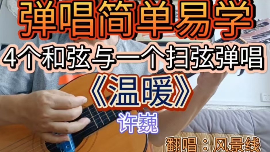 许巍《温暖》课堂练习~扫弦加花技巧这本版许巍《温暖》歌曲技巧专攻练习：弹唱扫弦加花基础教学，建议有一定基础者对照练习，对初学者可能有一点难度。