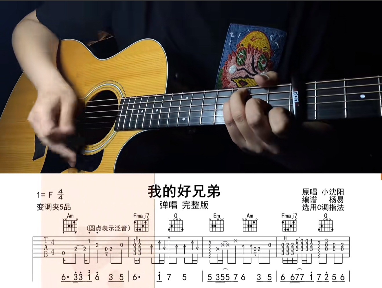 单曲速成：《我的好兄弟》已语言讲解和慢速示范的方式 帮助大家解决曲谱中的难点问题
