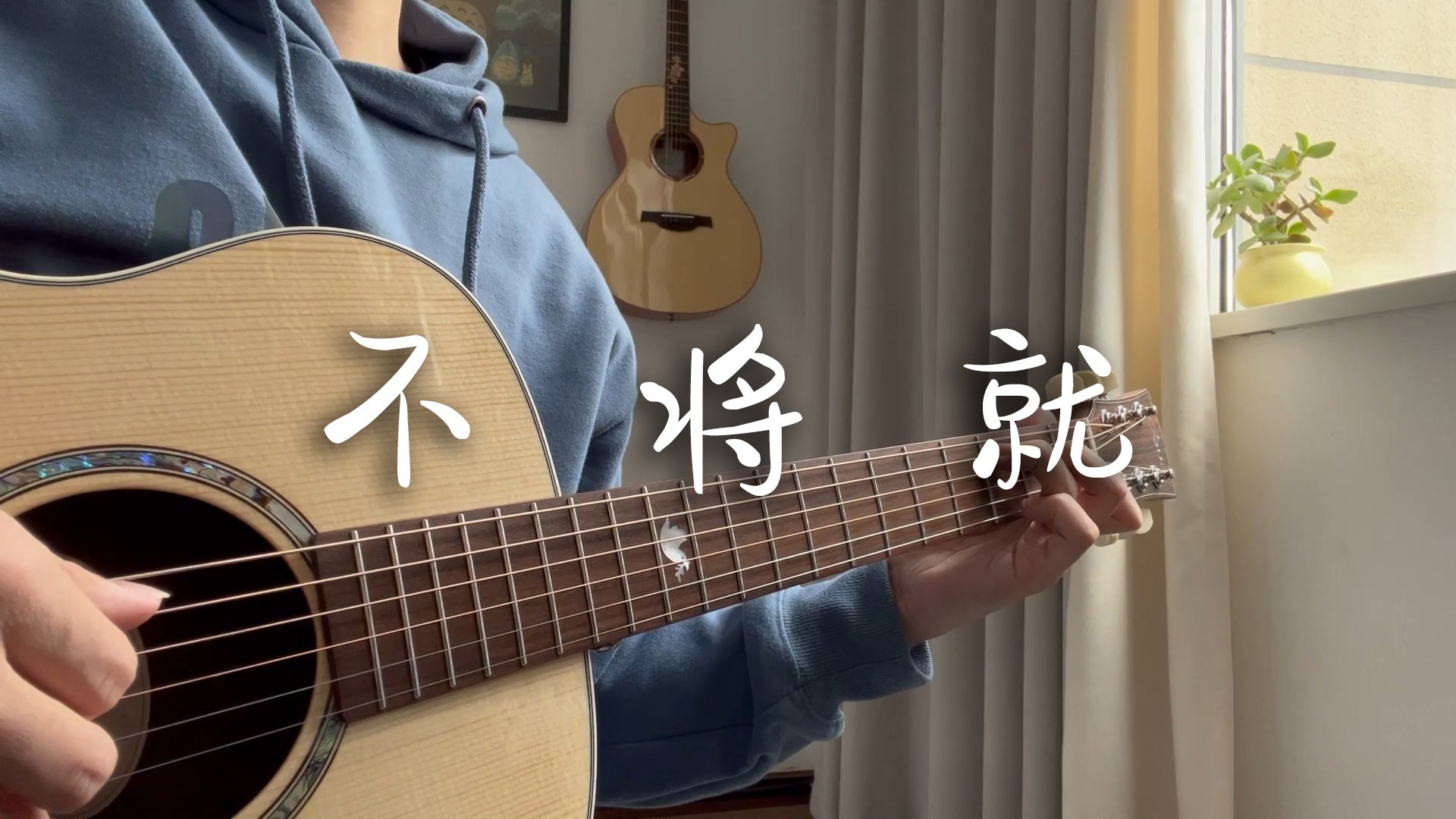 单曲速成：《不将就（电影《何以笙箫默》主题曲）》李荣浩《不将就》完整教学