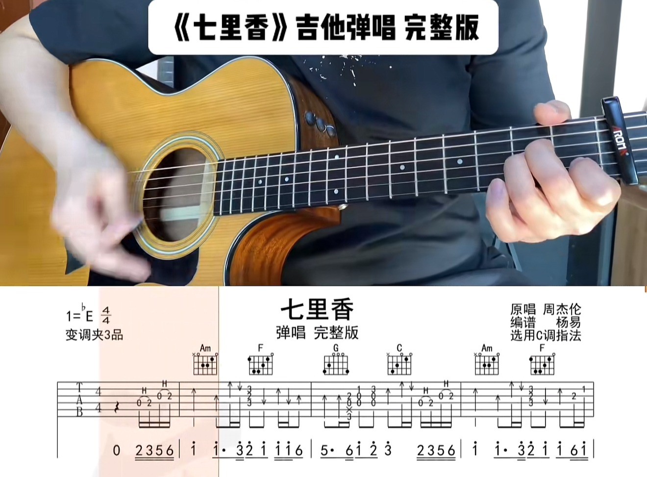 单曲速成：《七里香》通过语言讲解和慢速示范 帮助大家解决曲谱中的难点问题