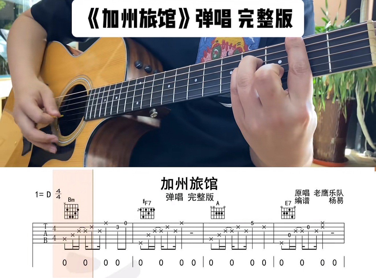 单曲速成：《加州旅馆》通过语言讲解和慢速师范的方式 帮助大家解决曲谱中的难点问题