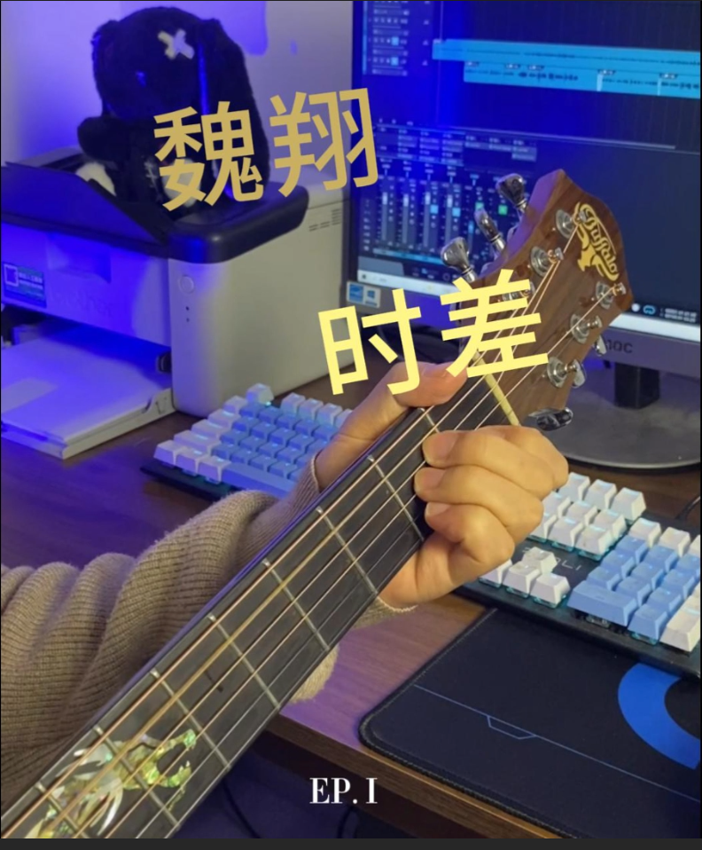 单曲速成：《时差》和弦转换演示