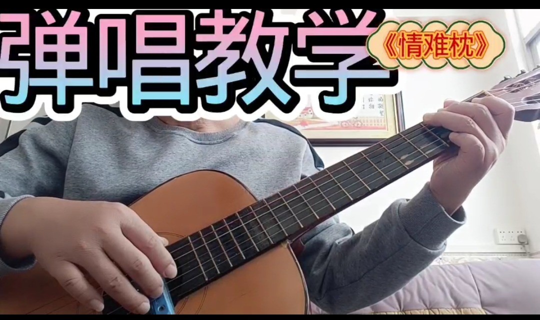 单曲速成：《情难枕》课程封面图