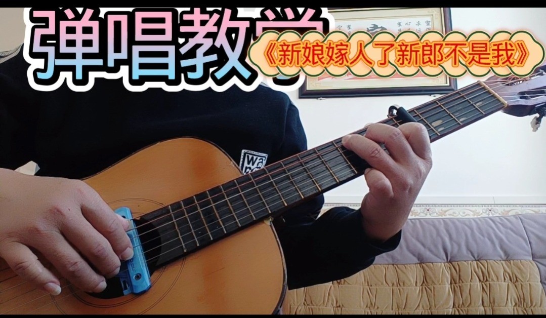 单曲速成：《新娘嫁人了新郎不是我》印度神曲《新娘嫁人了新郎不是我》曲谱已上传，本视频是同步吉他谱而教学，本视频语音和文字结合
