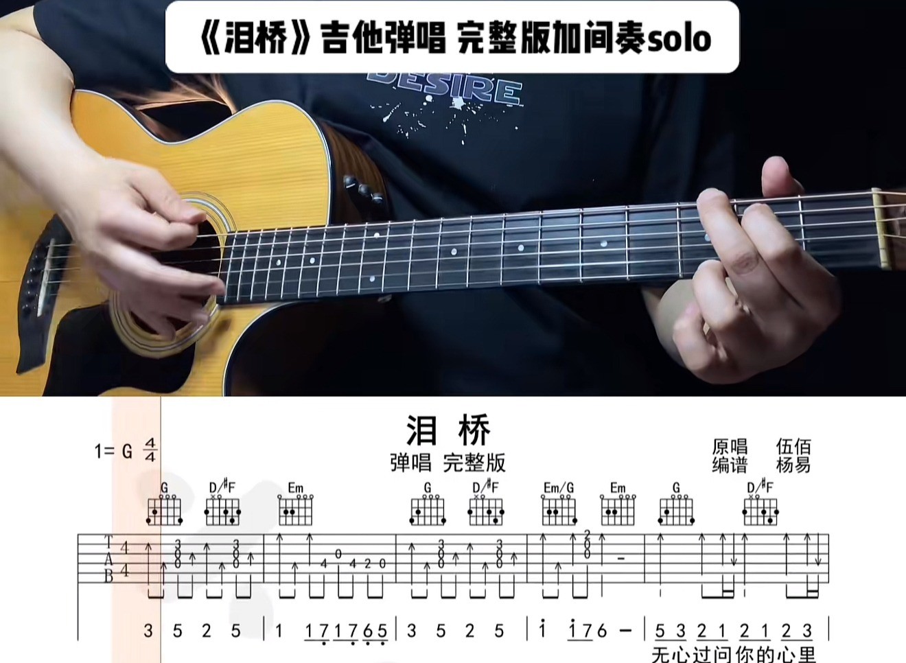 单曲速成：《泪桥》通过语言讲解和慢速师范的方式 帮助大家解决曲谱中的难点问题