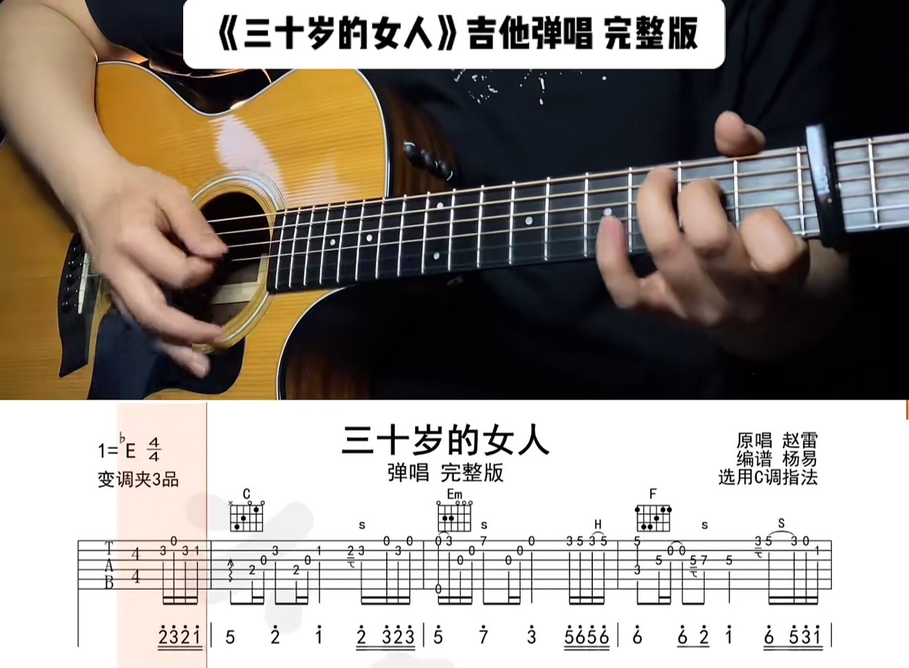 单曲速成：《三十岁的女人》通过语言讲解和慢速师范的方式 帮助大家解决曲谱中的难点问题