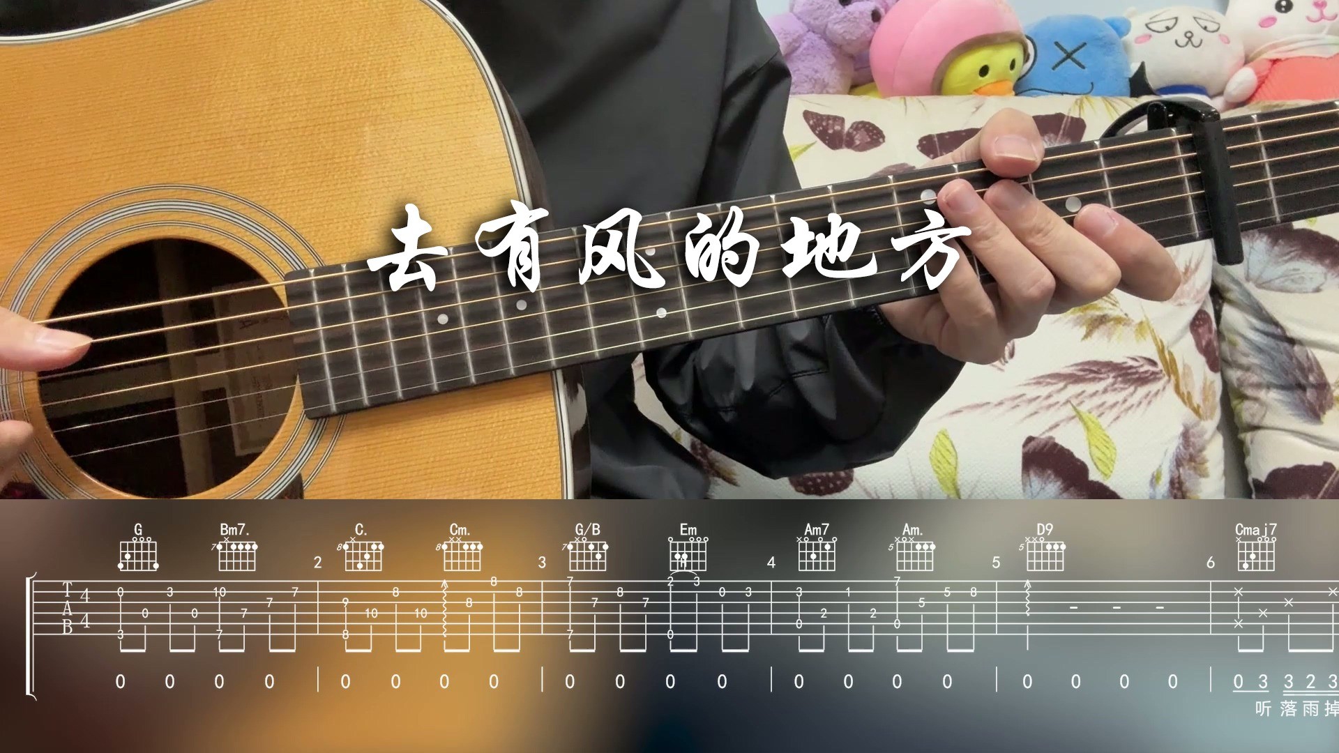 单曲速成：《去有风的地方（电视剧《去有风的地方》主题曲）》