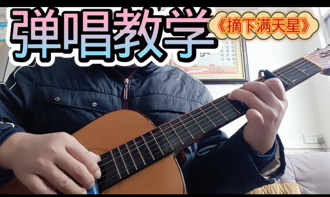 单曲速成：《摘下满天星》郑少秋~经典歌曲《摘下满天星》曲谱已上传，本视频是同步吉他谱而教学，本视频语音和文字结合