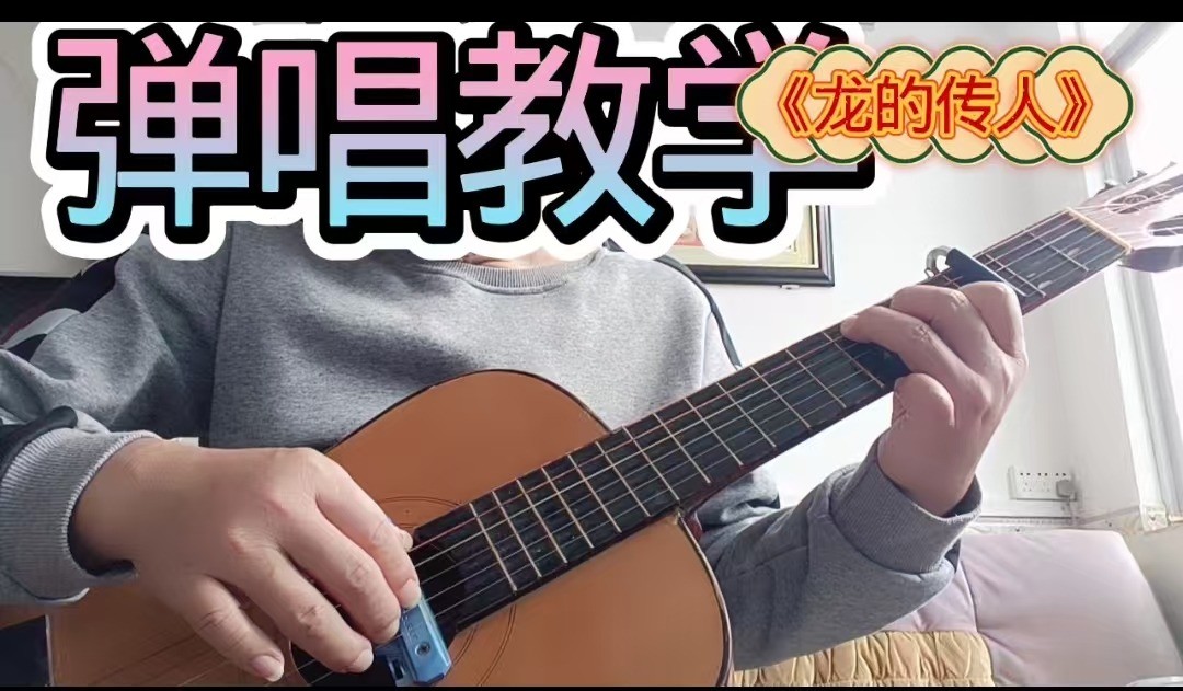 单曲速成：《龙的传人》