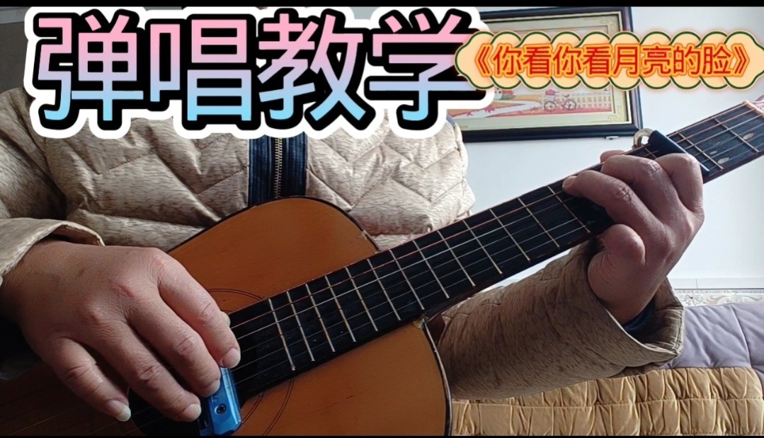 单曲速成：《你看你看月亮的脸》课程封面图