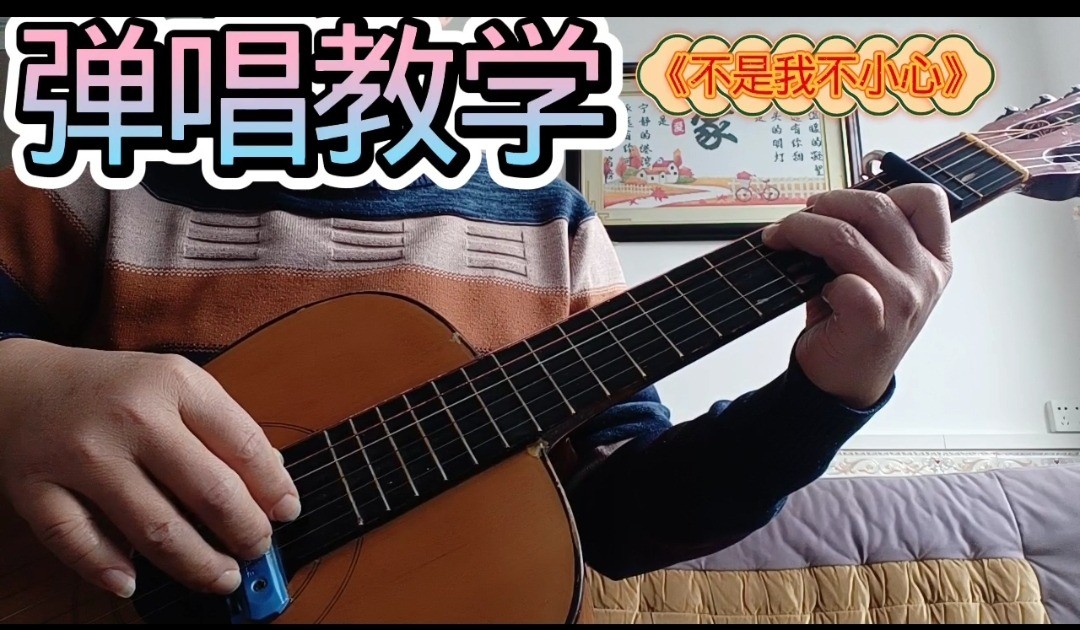 单曲速成：《不是我不小心》课程封面图