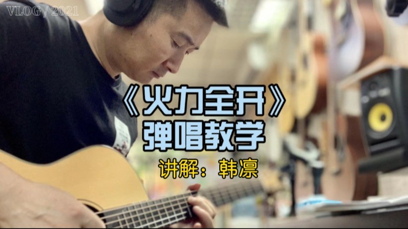 单曲速成：《火力全开》《火力全开》弹唱教学，王力宏，速度:95，F调，选C，capo：5，