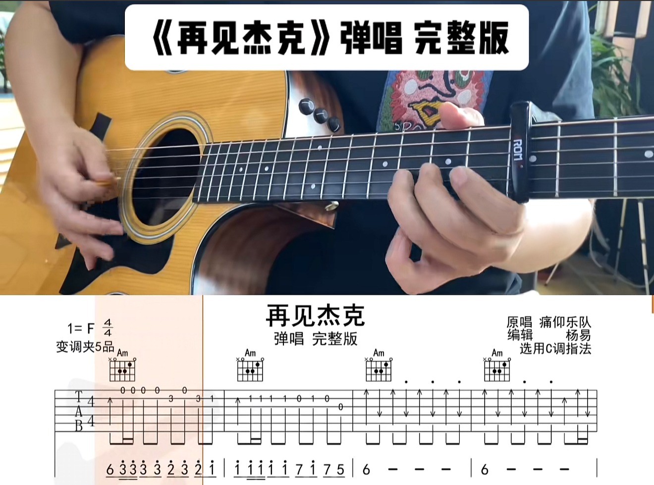 单曲速成：《再见杰克》课程封面图