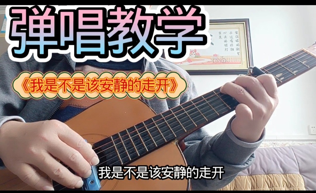 单曲速成：《我是不是该安静的走开》