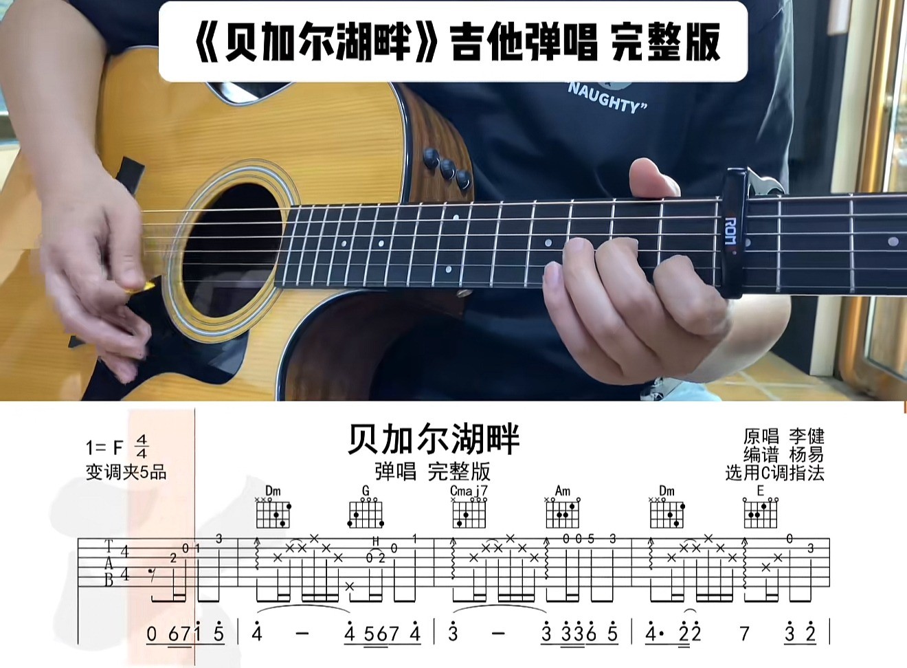 单曲速成：《贝加尔湖畔》用语言讲解和慢速示范的方式 帮助大家解决曲谱中的难点问题