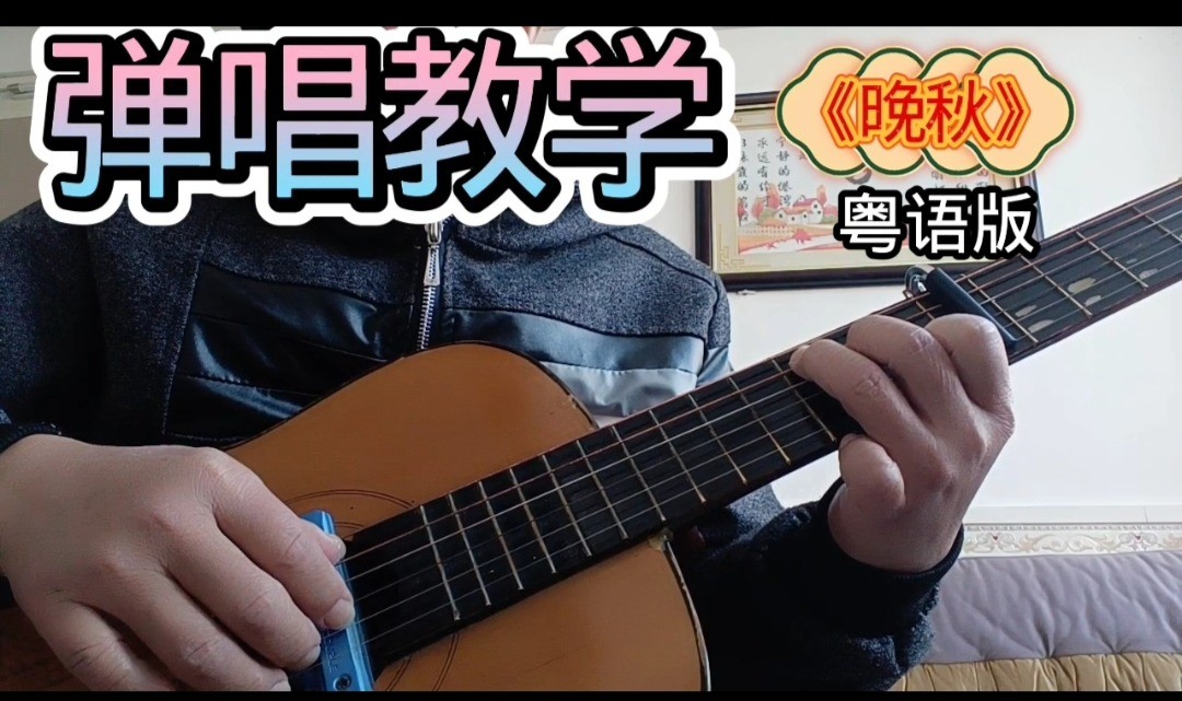 单曲速成：《晚秋》课程封面图