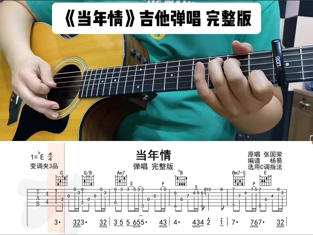 单曲速成：《当年情》用语言讲解和慢速示范的方式 帮助大家解决曲谱中的难点问题