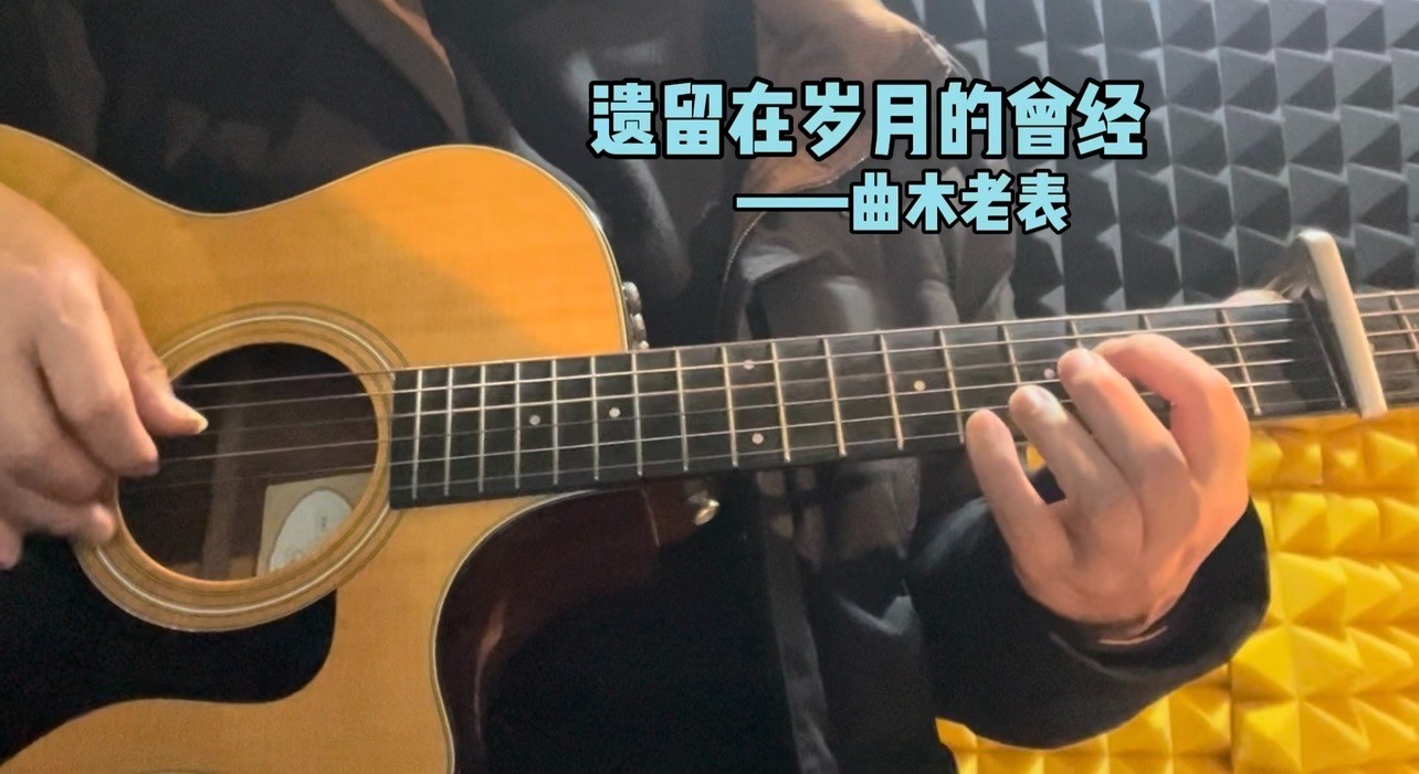 单曲速成：《遗留在岁月的曾经》