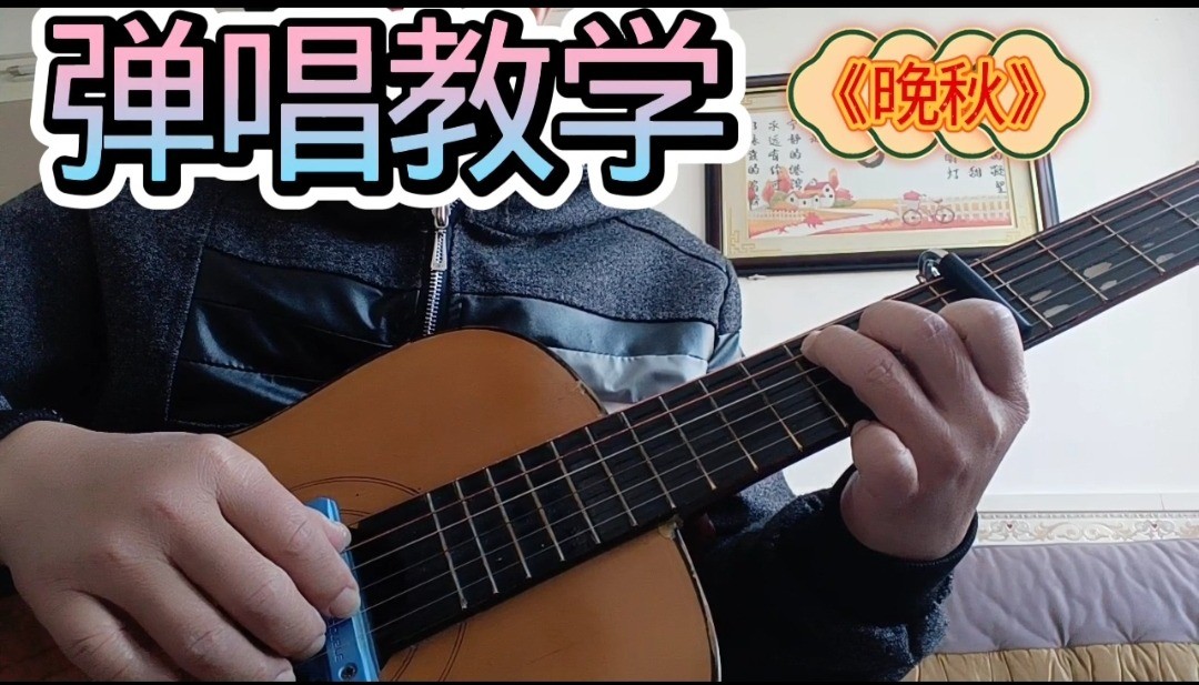 单曲速成：《晚秋》课程封面图