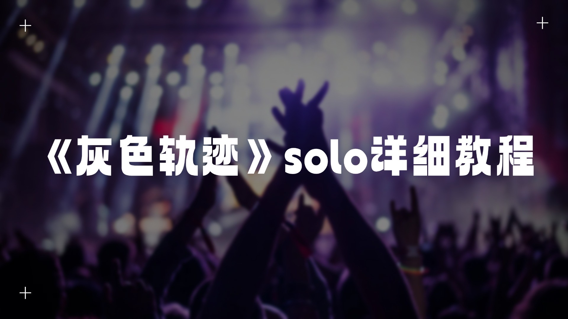 单曲速成：《灰色轨迹（尾奏solo）》灰色轨迹尾奏solo完整版详细教学，包含32分音符、无头滑音、推弦、揉弦、护弦以及手型、手指排列等等点，要均有详细教学。教学方式是以小节为单位进行讲解，每节课都有标注。底子差的同学一定要认真反复看课。