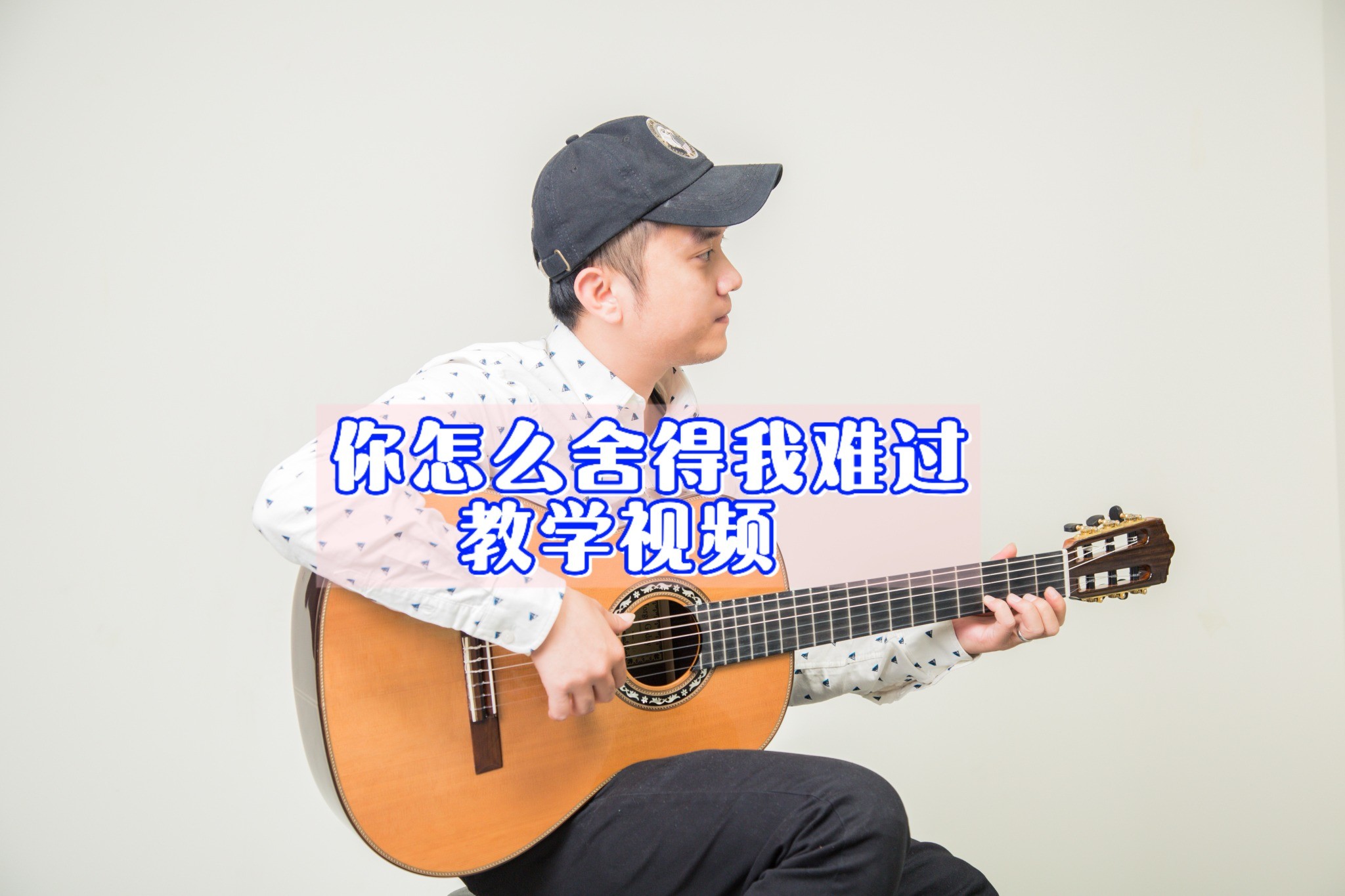 单曲速成：《你怎么舍得我难过》