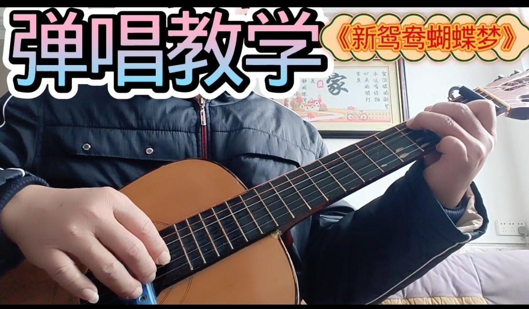 单曲速成：《新鸳鸯蝴蝶梦》课程封面图